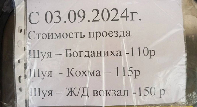 Междугородний маршрут «Иваново - Шуя» вновь подорожает